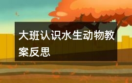 大班認識水生動物教案反思