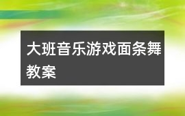 大班音樂游戲面條舞教案