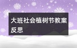 大班社會植樹節教案反思