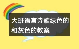 大班語言詩歌綠色的和灰色的教案