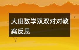 大班數學雙雙對對教案反思