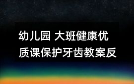 幼兒園 大班健康優質課保護牙齒教案反思