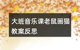 大班音樂課老鼠畫貓教案反思