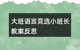 大班語言競選小班長教案反思