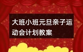 大班、小班元旦親子運動會計劃教案