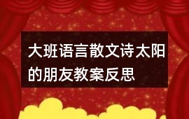 大班語言散文詩太陽的朋友教案反思