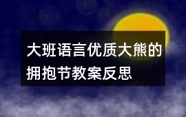 大班語言優質大熊的擁抱節教案反思