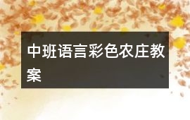 中班語言彩色農莊教案
