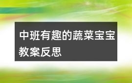 中班有趣的蔬菜寶寶教案反思