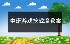 中班游戲挖戰壕教案