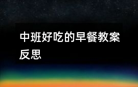 中班好吃的早餐教案反思