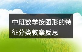 中班數學按圖形的特征分類教案反思