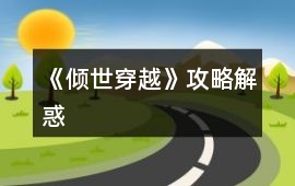 《傾世穿越》攻略解惑