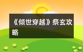 《傾世穿越》祭玄攻略