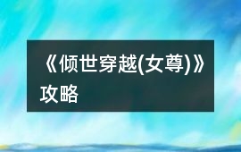 《傾世穿越(女尊)》攻略