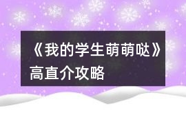 《我的學生萌萌噠》高直介攻略