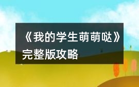 《我的學生萌萌噠》完整版攻略