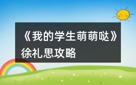 《我的學生萌萌噠》徐禮思攻略