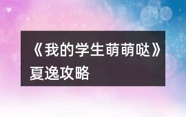 《我的學生萌萌噠》夏逸攻略