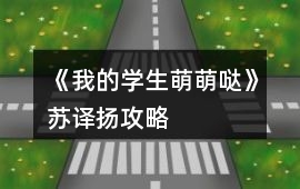 《我的學生萌萌噠》蘇譯揚攻略