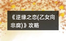 《逆緣之戀(乙女向 非腐)》攻略