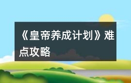 《皇帝養(yǎng)成計劃》難點攻略