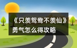 《只羨鴛鴦不羨仙》勇氣怎么得攻略