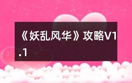 《妖亂風華》攻略V1.1