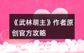 《武林萌主》作者原創官方攻略