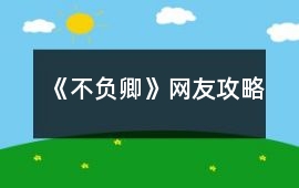 《不負卿》網友攻略