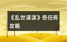 《亂世諜謀》各任務(wù)攻略
