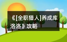 《[全職獵人]養成庫洛洛》攻略