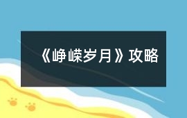 《崢嶸歲月》攻略