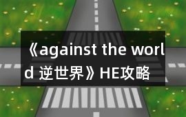《against the world 逆世界》HE攻略