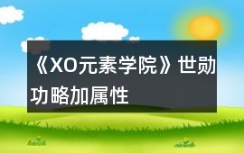 《XO元素學院》世勛功略加屬性