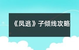 《鳳逃》子傾線攻略