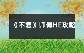 《不復》師傅HE攻略