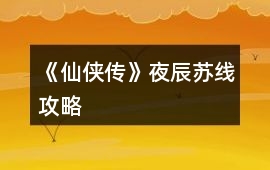 《仙俠傳》夜辰蘇線攻略