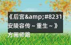 《后宮&#8231;安陵容傳～重生～》方畫師路線攻略