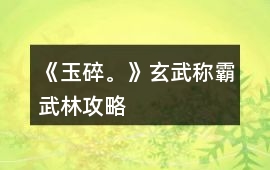 《玉碎。》玄武稱霸武林攻略