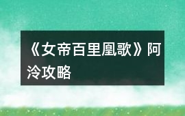 《女帝：百里凰歌》阿泠攻略