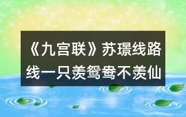 《九宮聯》蘇璟線路線一：只羨鴛鴦不羨仙攻略