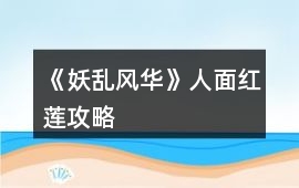 《妖亂風(fēng)華》人面紅蓮攻略
