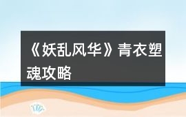 《妖亂風華》青衣塑魂攻略