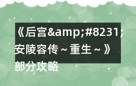 《后宮&#8231;安陵容傳～重生～》部分攻略