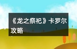 《龍之祭祀》卡羅爾攻略