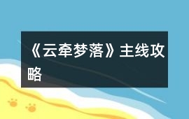 《云牽夢落》主線攻略
