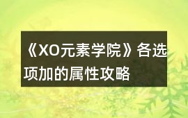 《XO元素學院》各選項加的屬性攻略