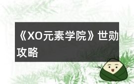 《XO元素學院》世勛攻略