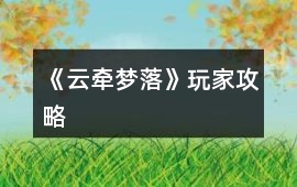 《云牽夢落》玩家攻略